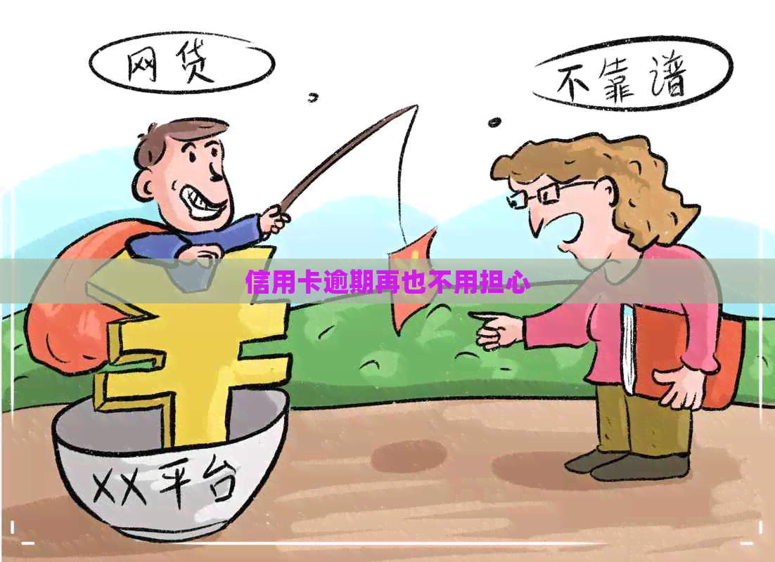 信用卡逾期再也不用担心