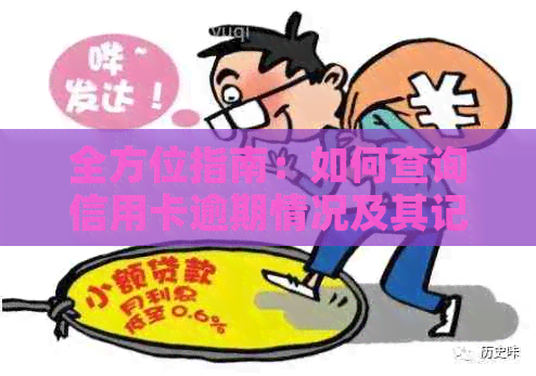 全方位指南：如何查询信用卡逾期情况及其记录，解决用户所有疑问