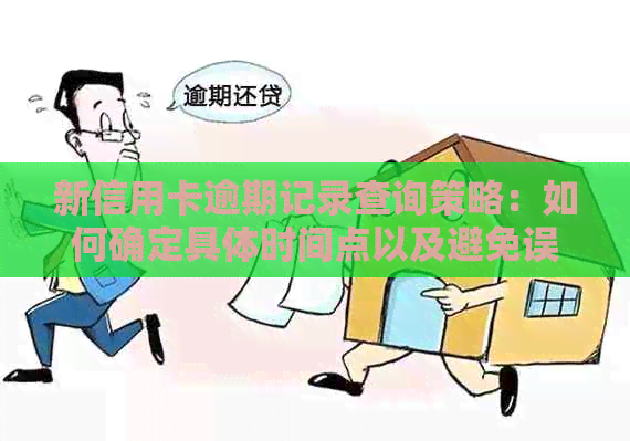 新信用卡逾期记录查询策略：如何确定具体时间点以及避免误导性信息