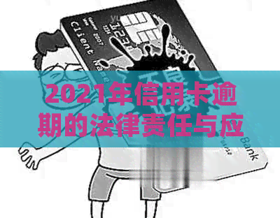 2021年信用卡逾期的法律责任与应对策略