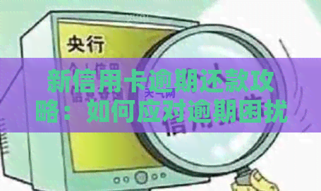 新信用卡逾期还款攻略：如何应对逾期困扰并避免影响信用？
