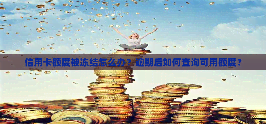 信用卡额度被冻结怎么办？逾期后如何查询可用额度？