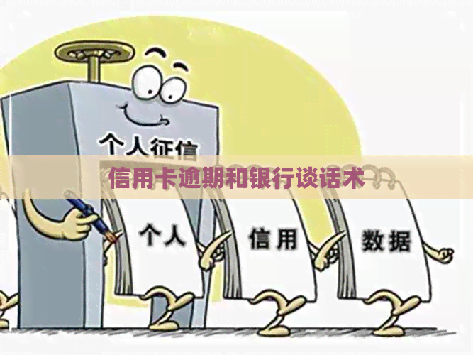 信用卡逾期和银行谈话术