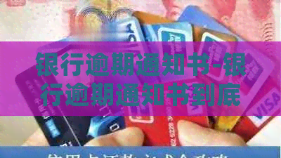 银行逾期通知书-银行逾期通知书到底该不该签
