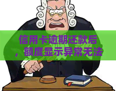 信用卡逾期还款后，额度显示异常无法刷卡
