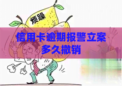 信用卡逾期报警立案多久撤销