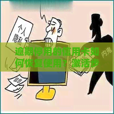 逾期停用的信用卡如何恢复使用？激活步骤及可能面临的问题解析