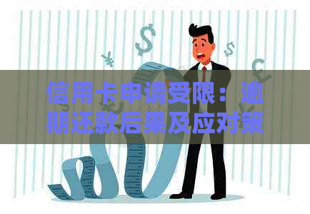 信用卡申请受限：逾期还款后果及应对策略