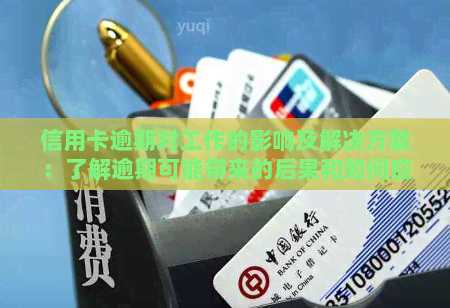 信用卡逾期对工作的影响及解决方案：了解逾期可能带来的后果和如何应对