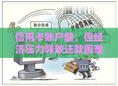 信用卡账户健，但经济压力导致还款困难