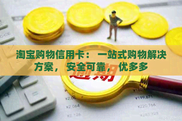淘宝购物信用卡： 一站式购物解决方案， 安全可靠， 优多多