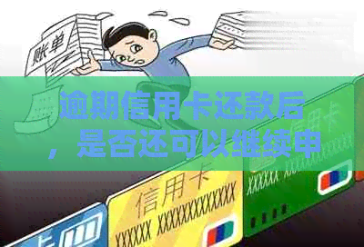 逾期信用卡还款后，是否还可以继续申请信用卡？如何处理逾期还款记录？