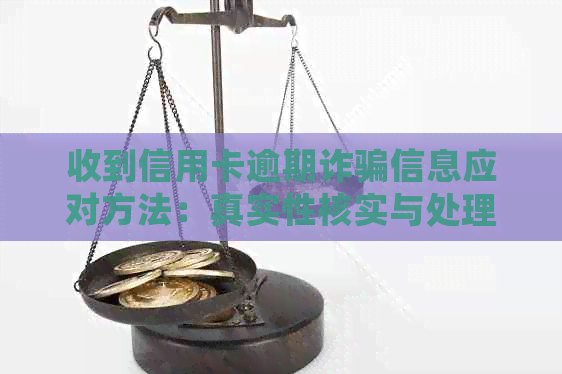 收到信用卡逾期诈骗信息应对方法：真实性核实与处理步骤