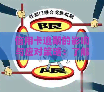 信用卡逾期的影响与应对策略：了解您的权益和解决方案