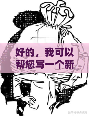 好的，我可以帮您写一个新标题。请问这个标题中的关键词是什么？??