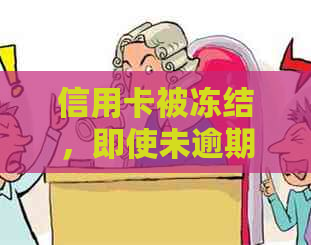 信用卡被冻结，即使未逾期？如何解决这个问题并解冻信用卡账户？