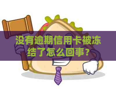 没有逾期信用卡被冻结了怎么回事？