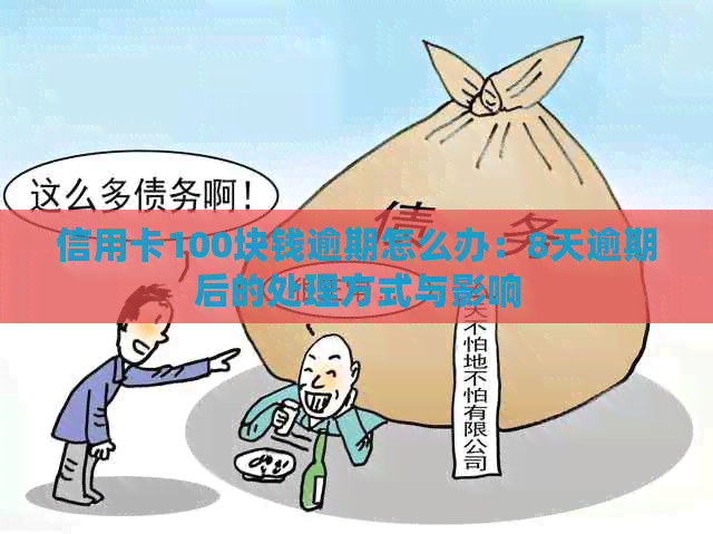 信用卡100块钱逾期怎么办：8天逾期后的处理方式与影响