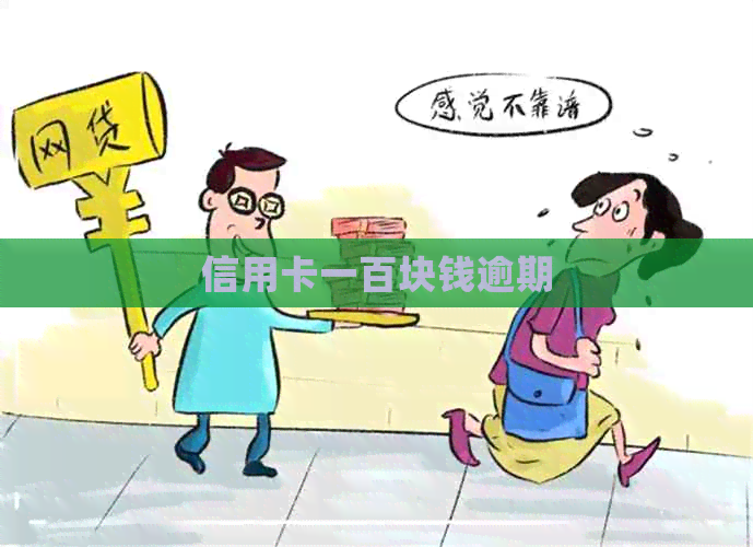 信用卡一百块钱逾期