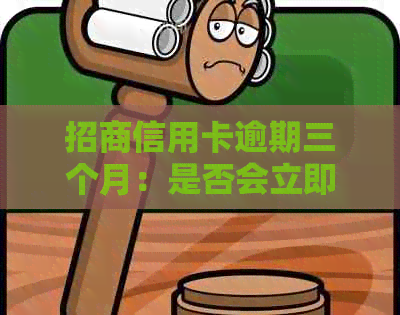 招商信用卡逾期三个月：是否会立即面临法律诉讼？解答你的疑问