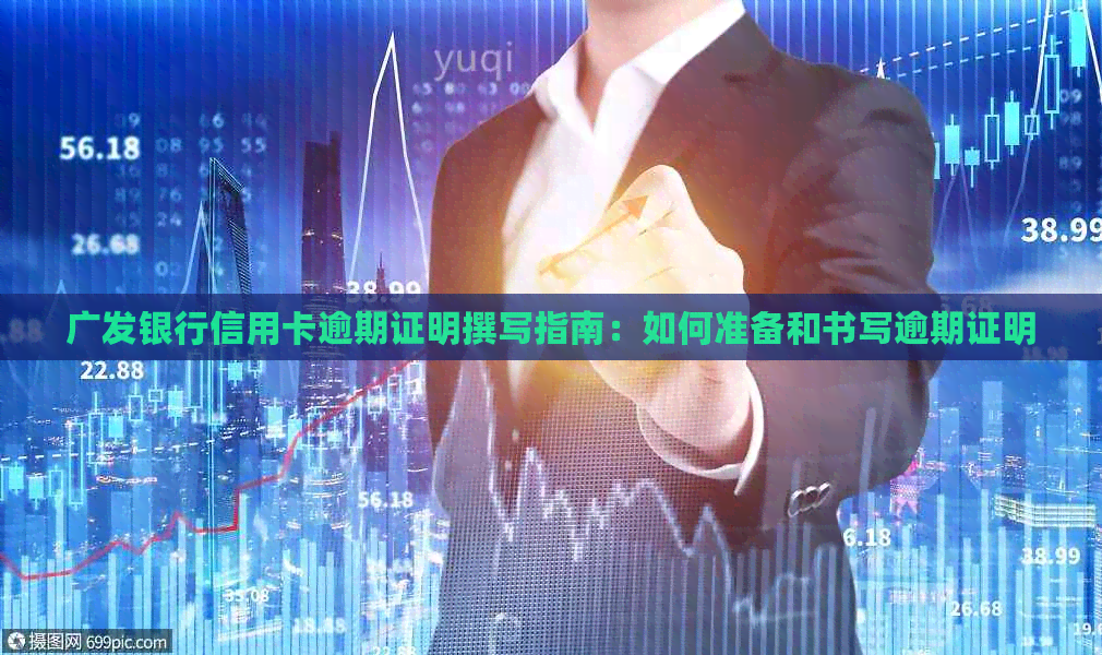 广发银行信用卡逾期证明撰写指南：如何准备和书写逾期证明