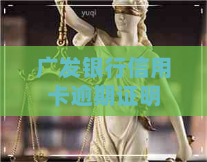 广发银行信用卡逾期证明