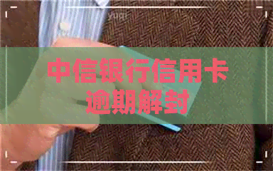 中信银行信用卡逾期解封