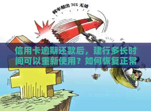 信用卡逾期还款后，建行多长时间可以重新使用？如何恢复正常信用？