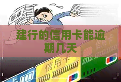 建行的信用卡能逾期几天