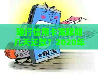 建行信用卡宽限期几天还款？2020年建设银行信用卡还款宽限期是多久？