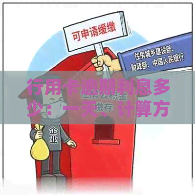 行用卡逾期利息多少：一天、计算方法与一万本息归还讨论