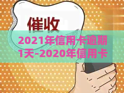 2021年信用卡逾期1天-2020年信用卡逾期一天