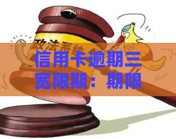 信用卡逾期三宽限期：期限计算与影响