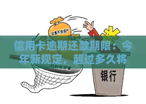 信用卡逾期还款期限：今年新规定，超过多久将面临法律诉讼？