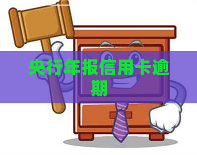 央行年报信用卡逾期