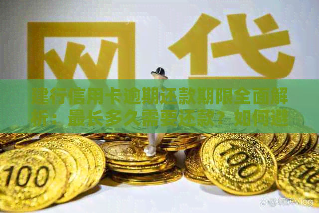 建行信用卡逾期还款期限全面解析：最长多久需要还款？如何避免逾期？