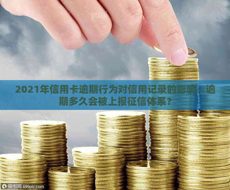 2021年信用卡逾期行为对信用记录的影响：逾期多久会被上报体系？
