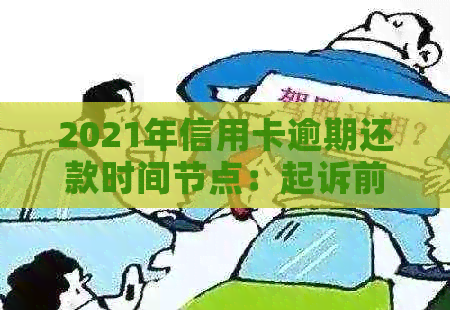 2021年信用卡逾期还款时间节点：起诉前的警示与应对策略