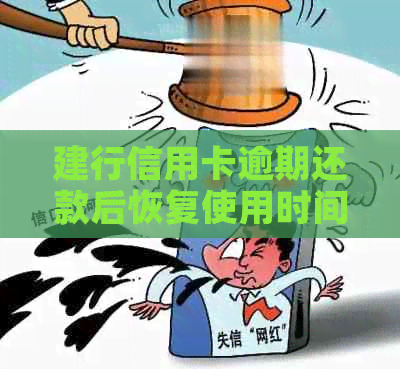 建行信用卡逾期还款后恢复使用时间探讨：相关政策与具体操作步骤