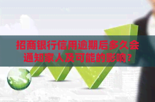招商银行信用逾期后多久会通知家人及可能的影响？