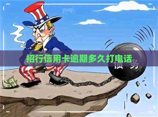 招行信用卡逾期多久打电话