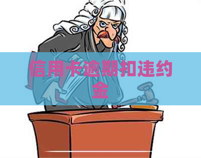 信用卡逾期扣违约金