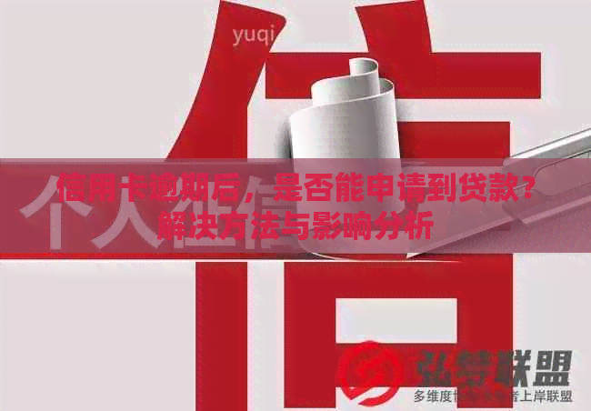 信用卡逾期后，是否能申请到贷款？解决方法与影响分析