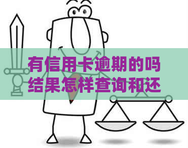 有信用卡逾期的吗结果怎样查询和还款，以及处理逾期记录和贷款问题。