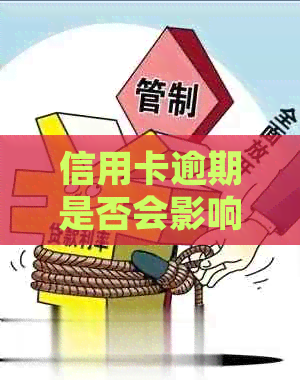 信用卡逾期是否会影响贷款？如何解决信用卡逾期问题并顺利获得贷款？