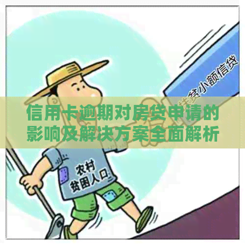 信用卡逾期对房贷申请的影响及解决方案全面解析