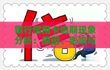 银行信用卡逾期现象分析：原因、影响与对策