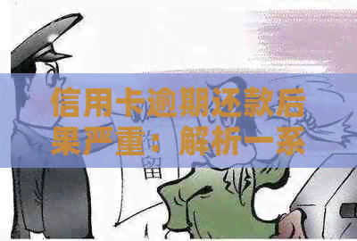 信用卡逾期还款后果严重：解析一系列欠信用卡案例及其影响