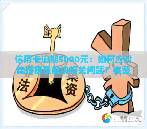 信用卡逾期5000元：如何应对律师函及解决相关问题？完整指南