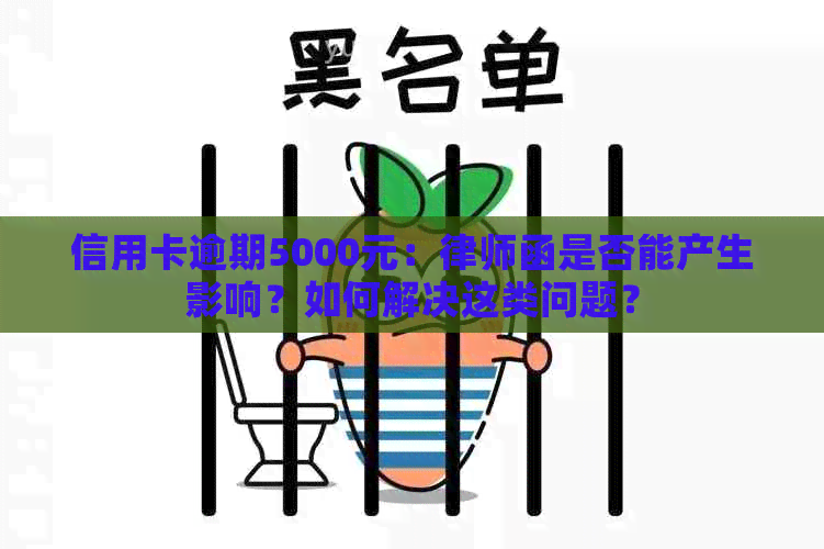 信用卡逾期5000元：律师函是否能产生影响？如何解决这类问题？